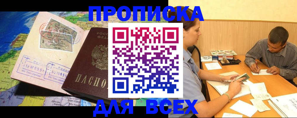 временная прописка в Междуреченске