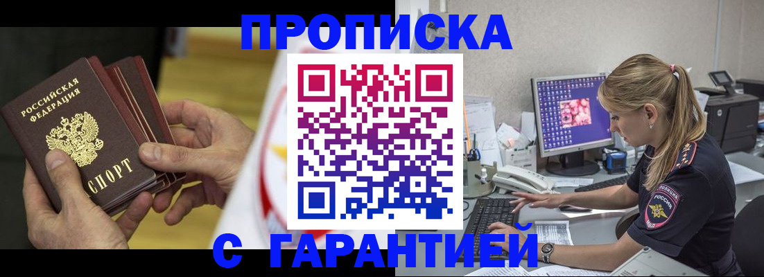 прописка гарантия в Междуреченске