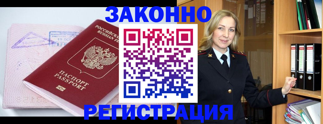 прописка законно в Междуреченске